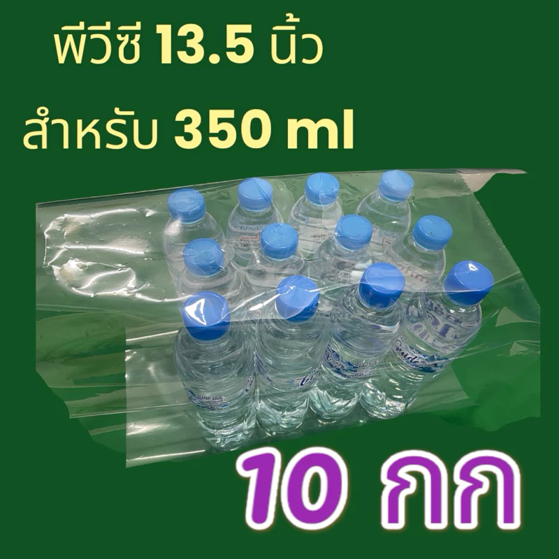 ฟิล์มพีวีซี PVC แพคน้ำโหล ขนาด 350 ml (13.5 นิ้ว x 15.0 นิ้ว ) จำนวน 10 กก.