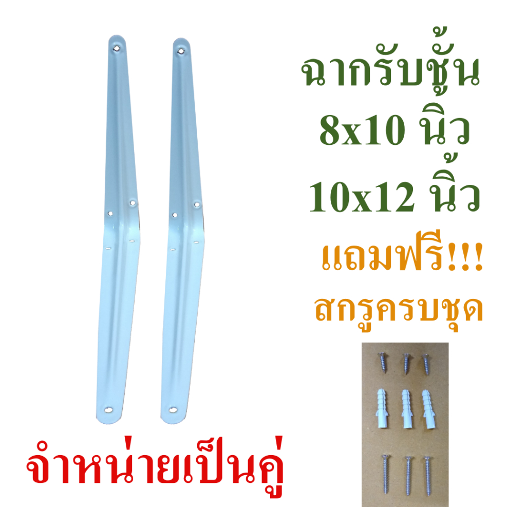 ฉากรับชั้น ฉากรับชั้นวางของ เหล็กฉากรับชั้นติดผนัง มีหลายขนาด จำหน่ายเป็นคู่ แถมฟรี!!! สกรูและปุ๊กพร้อมติดตั้ง