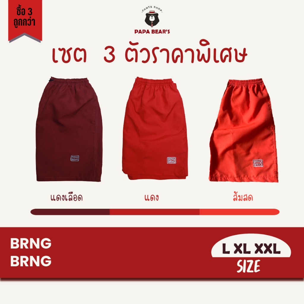 BRNG BRNG เซ็ต 3 ตัวโทนแดง ถูกสุด ไซส์ L XL XXL สีแดงเลือด แดง มีเก็บเงินปลายทาง