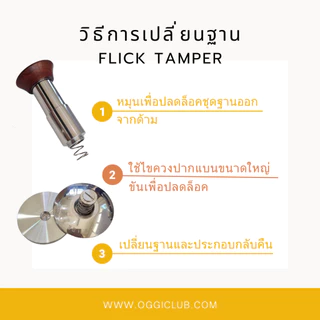 BENO Flick Tamper เเทมป์เปอร์กดกาแฟ ระบสปริงคู่ แรงกดคงที่ 30 ปอนด์ แบบดีดกลับ ตัดแรงอัตโนมัติแบบเดียวกับ force tamper