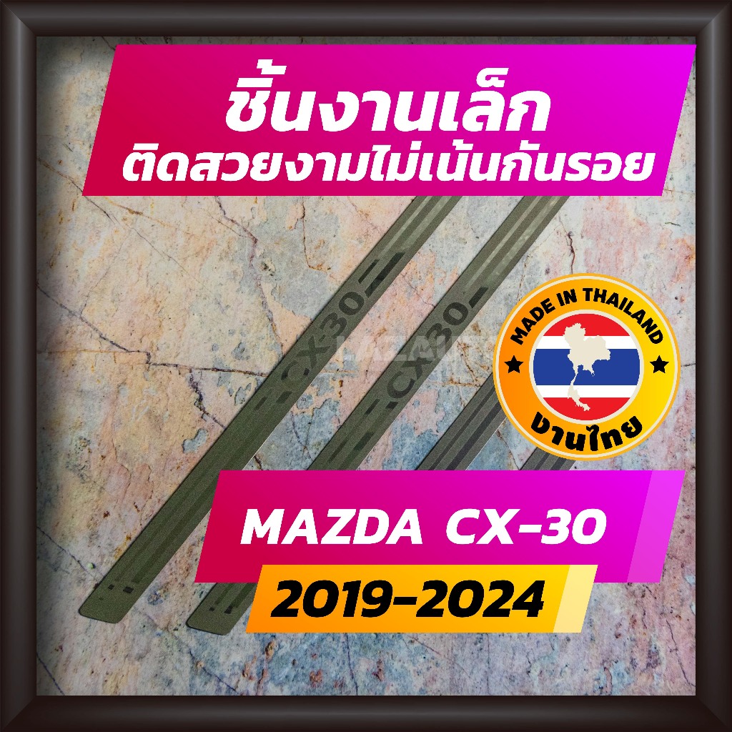 ชายบันได CX-30 ปี 2019-2024 คิ้วบันได กาบบันได สเตนเลส สคัพเพลท Scupplate มาสด้า MAZDA CX30