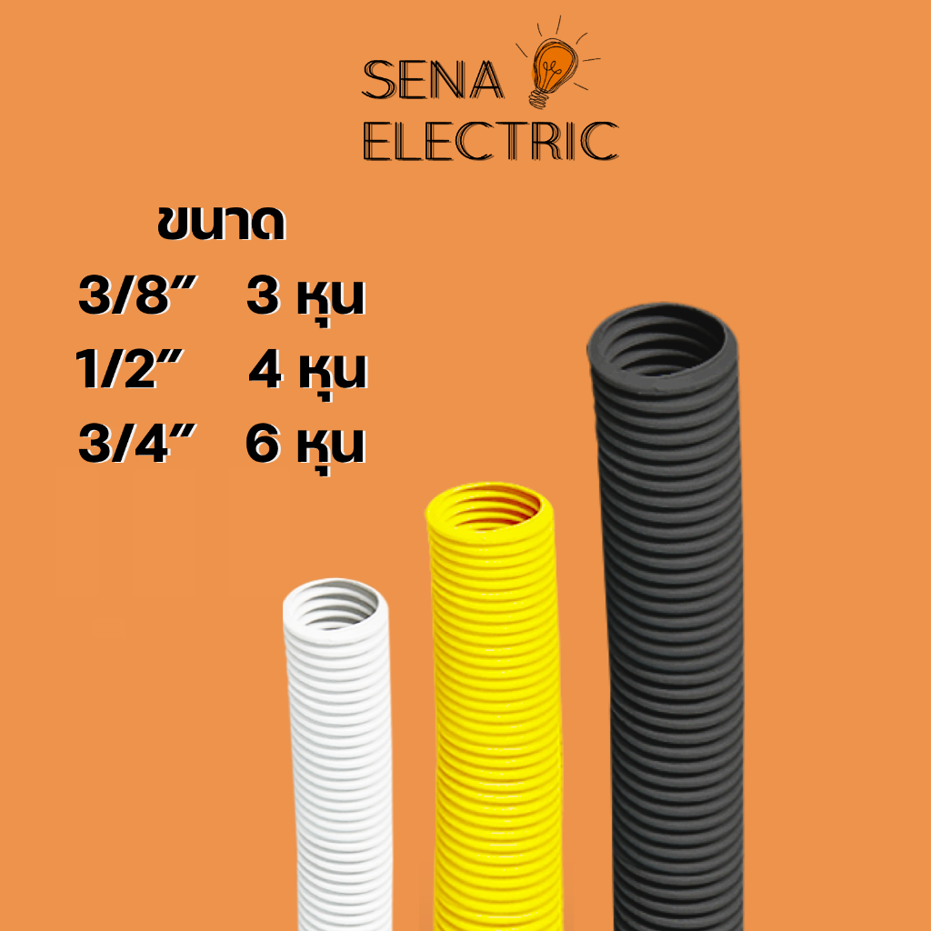 NANO ท่ออ่อน ท่อลูกฟูก 5M 10M สีขาว สีเหลือง สีดำ 3/8" 1/2" และ 3/4" ท่อร้อยสายไฟ 3 4 6 หุน