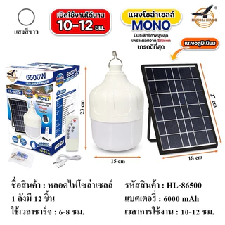 หลอดไฟตุ้มโซลาเซลล์ขนาดใหญ่ 6500 วัตต์ ยี่ห้อ HENG LI XIANG มี 2รุ่น รุ่นเเสงขาว (HL-86500)เเละรุ่นเเสงไล่ยุง (HL-96500)