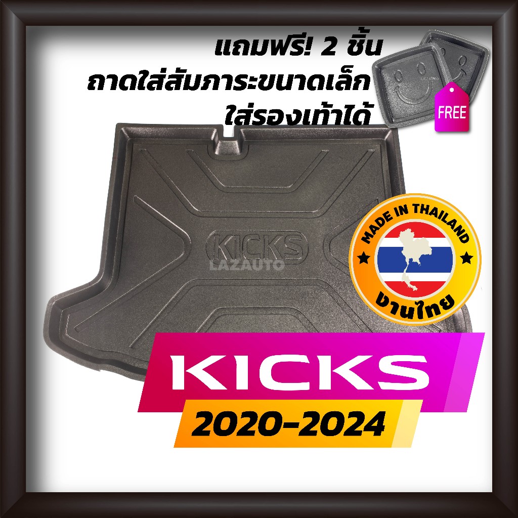 ถาดท้ายรถยนต์ Kicks 2020-2024 e-power ถาดท้ายรถ ถาดรองสำภาระท้ายรถ ถาดท้าย นิสสัน คิกส์ ใหม่ NISSAN