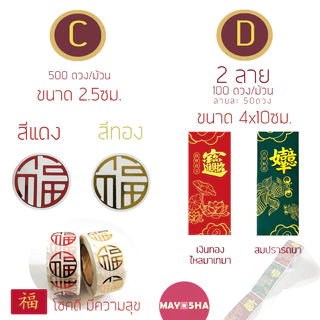 May5HA สติ๊กเกอร์ม้วนตัวอักษรจีนฝู/ฮก福 คำอวยพรมงคลติดผลไม้ ของไหว้ สติ๊กเกอร์สารทจีน ไหว้พระจันทร์