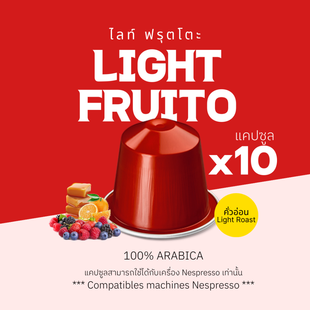 กาแฟเเคปซูล Light Fruito ไลท์ ฟรุตโตะ (คั่วอ่อน) สำหรับเครื่อง Nespresso ขนาด 10 แคปซูล (Nespresso Compatible)