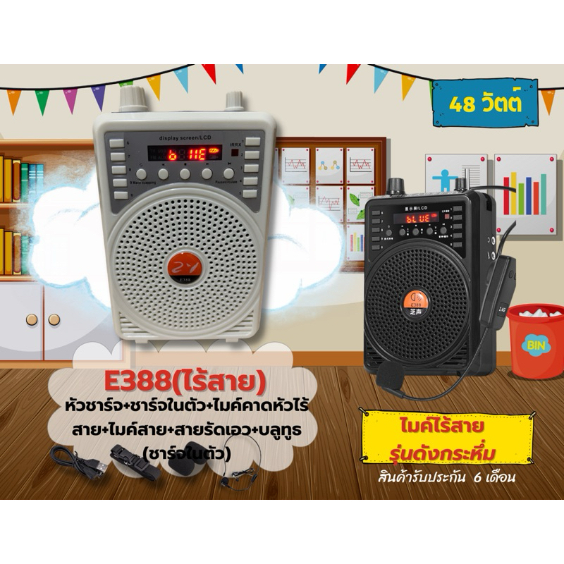 ไมค์ช่วยสอนไร้สายบันทึกเสียงได้และมีสายรุ่น E388 ดังถึง 48 วัตต์