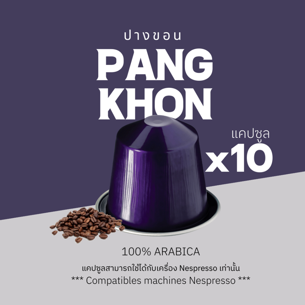 กาแฟเเคปซูล ปางขอน (คั่วอ่อน-คั่วกลาง-คั่วเข้ม) สำหรับเครื่อง Nespresso ขนาด 10 แคปซูล (Nespresso Compatible)
