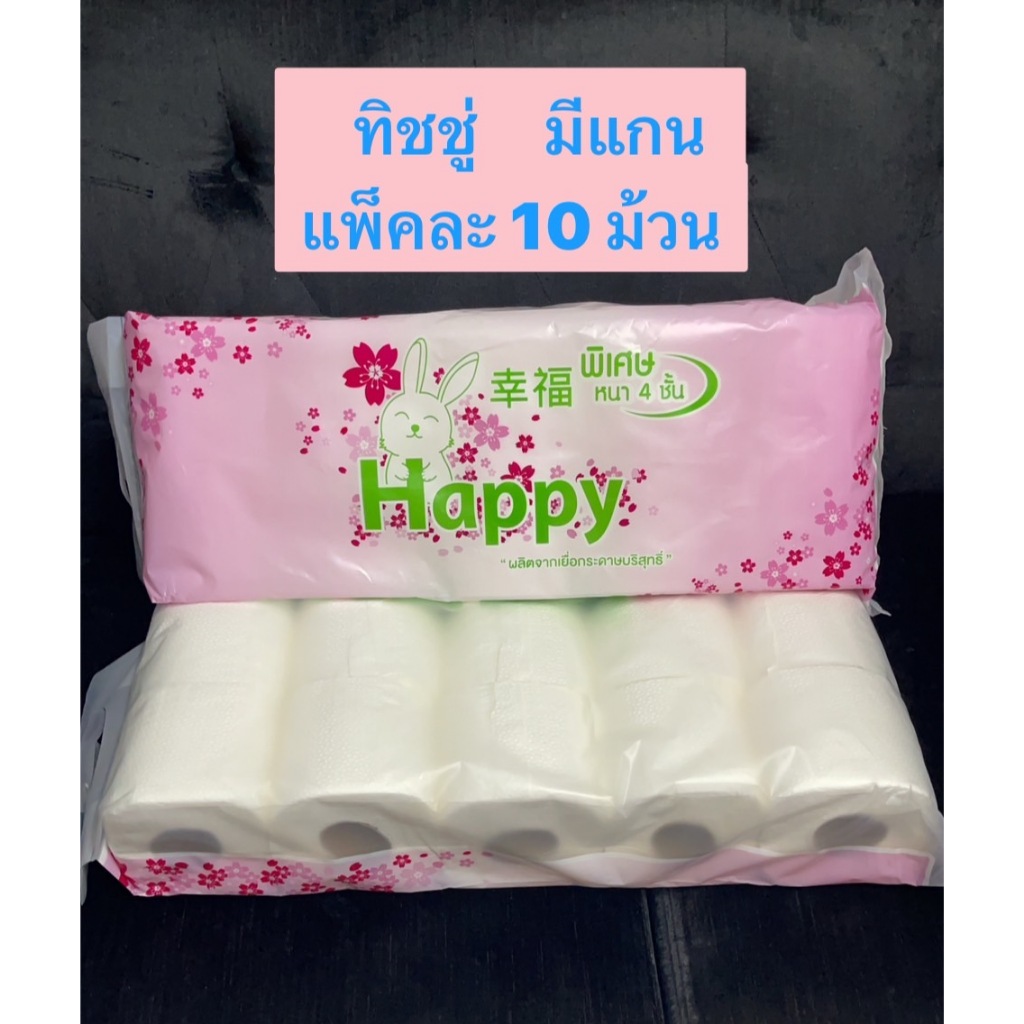กระดาษทิชชู่ม้วน แบบ มีแกน Happy กระดาษชำระ แพ็คละ 10 ม้วน พร้อมส่ง Happy มีแกน