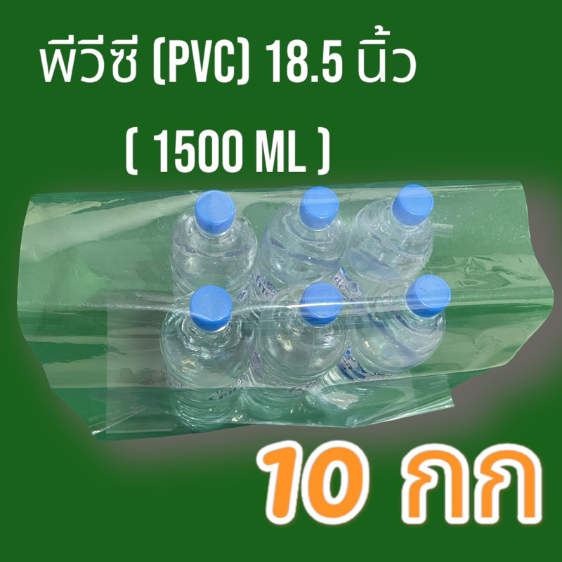 ฟิล์มพีวีซี PVC แพคน้ำโหล ขนาด 1500 ml (18.5 นิ้ว x 16.5 นิ้ว ) ราคา 10 กก.