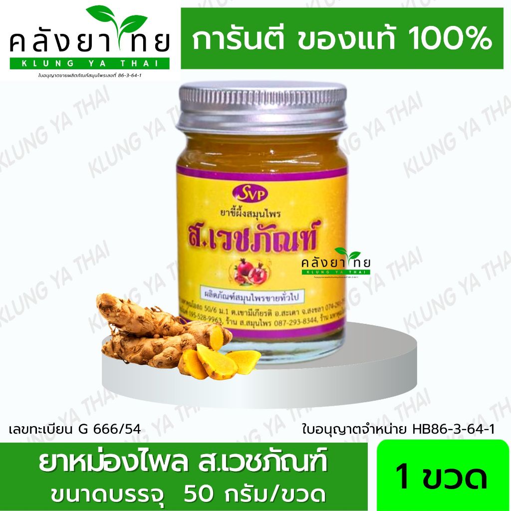 ยาขี้ผึ้งสมุนไพร ส.เวชภัณฑ์ ยาหม่องไพล ขี้ผึ้งสเวชภัณฑ์ ยานวดสมุนไพร 50 กรัม/ขวด บรรเทาอาการปวดเมื่อย ของแท้ 100%