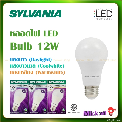 Sylvania หลอดไฟ LED Bulb ซีลวาเนีย 12W แสงขาว แสงคูลไวท์ แสงเหลือง