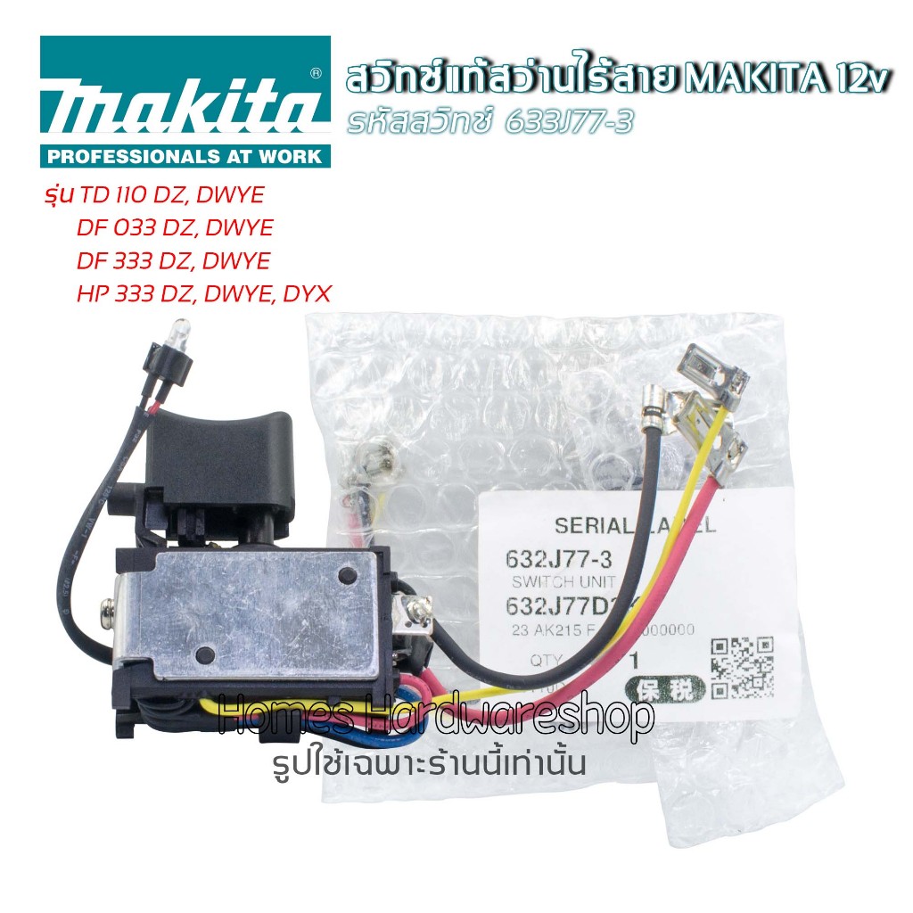 อะไหล่แท้Makita สวิทช์แท้สว่าน MAKITA 12v รหัสสวิทช์ 632J77-3 สว่านแบตรุ่น TD110, DF033, DF333,
