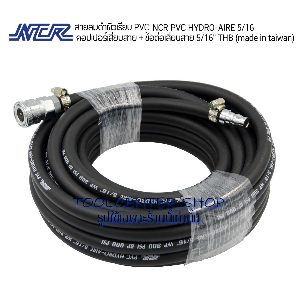 สายลม PVC สายลมดำเรียบความยาว 15เมตร NCR PVC HYDRO-AIRE 5/16” พร้อมคอปเปอร์และข้อต่อคอปเปอร์