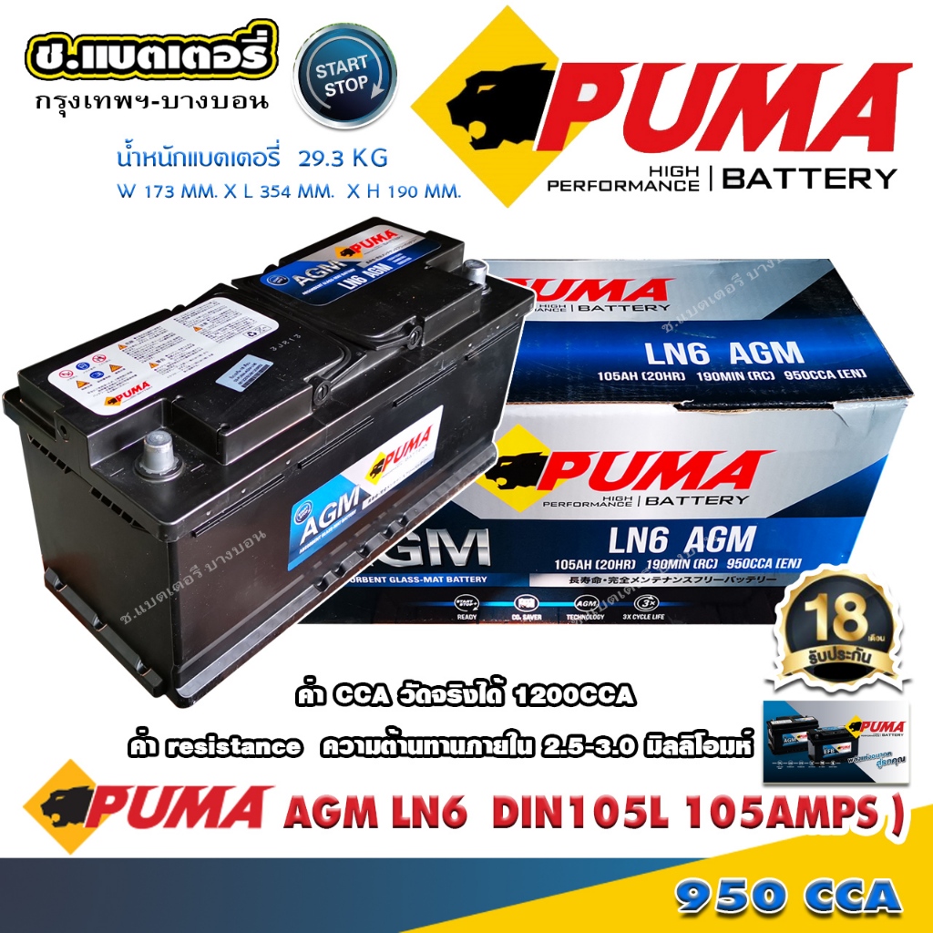 แบตเตอรี่ PUMA  AGM LN6 DIN105L  950CCA