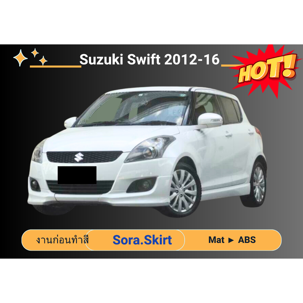 สเกิร์ต (ก่อนทำสี) SUZUKI SWIFT 12-16 ทรงศูนย์
