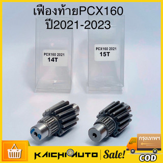 เฟืองท้ายแต่งPCX160 ปี 2021ขึ้นไปเบอร์ 14T , 15T งานชุบแข็งอย่างดี รับประกัน ไม่หอน ไม่แตก เลือกขนาดด้านใน
