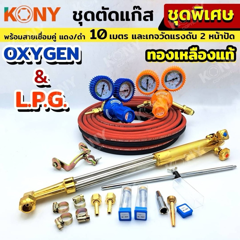KONY ชุดตัดแก๊ส ทองเหลืองแท้ เกจวัดแรงดัน oxygen&LPG พร้อมอุปกรณ์  (ได้ครบชุดตามภาพ) KN-WD005