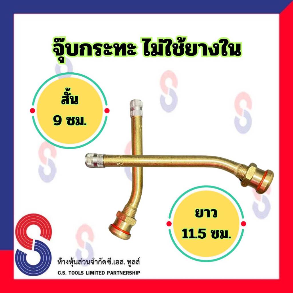 จุ๊บลมยาง จุ๊บกระทะไม่ใช้ยางใน จำนวน 1 ตัว สั้น 9 ซม. และ ยาว 11.5 ซม. จุ๊บลมยางรถบรรทุก จุ๊บกระทะ ก้านวาล์ว ทองเหลือง