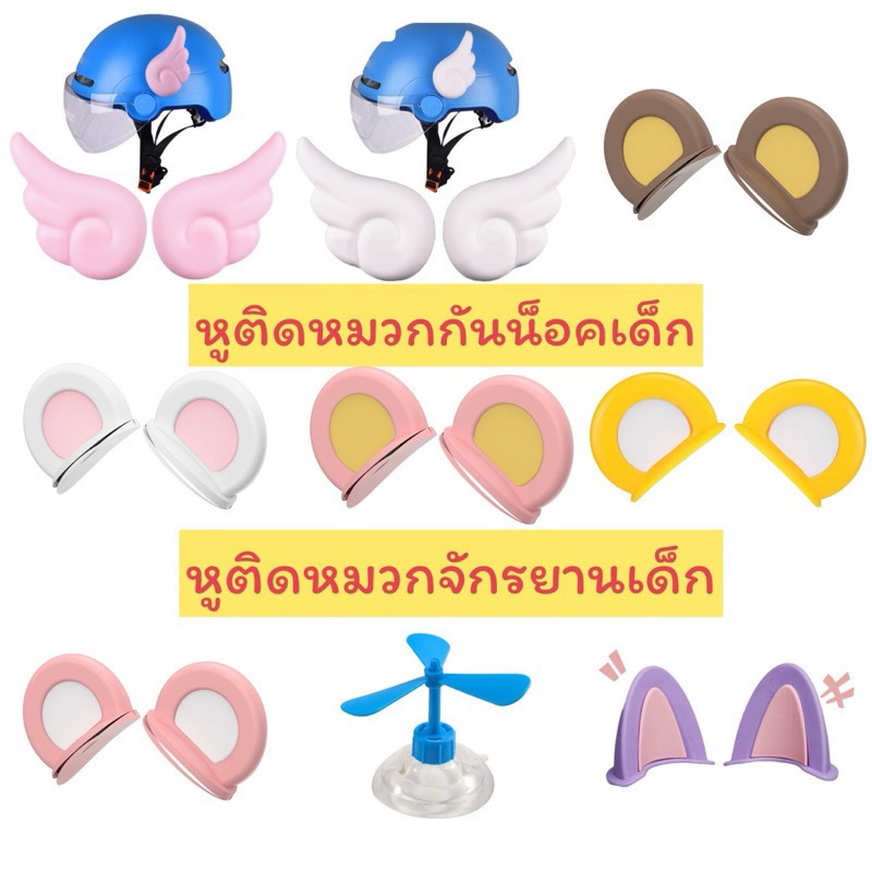 หูติดหมวกกันน็อค แต่งหมวกกันน็อค ลายน่ารักๆสวยๆ เหมาะสำหรับเด็กและผู้ใหญ่