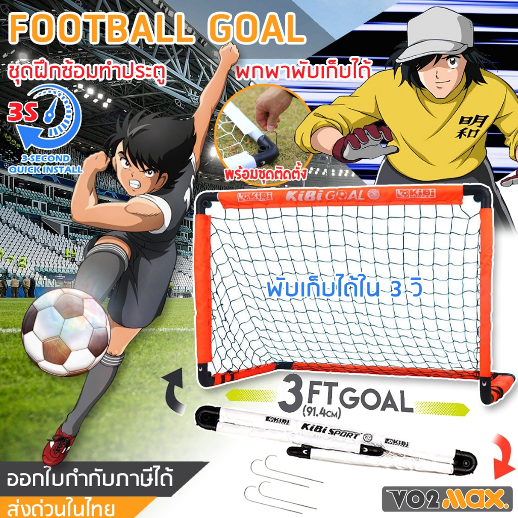 ประตูฟุตบอล ฟุตซอล โกลฟุตบอล ตาข่ายซ้อมฟุตบอล โกลฟุตบอล 7 คน พับเก็บได้ ใน 3 วิ Football Goal and Net พร้อมชุดติดตั้ง/ถ