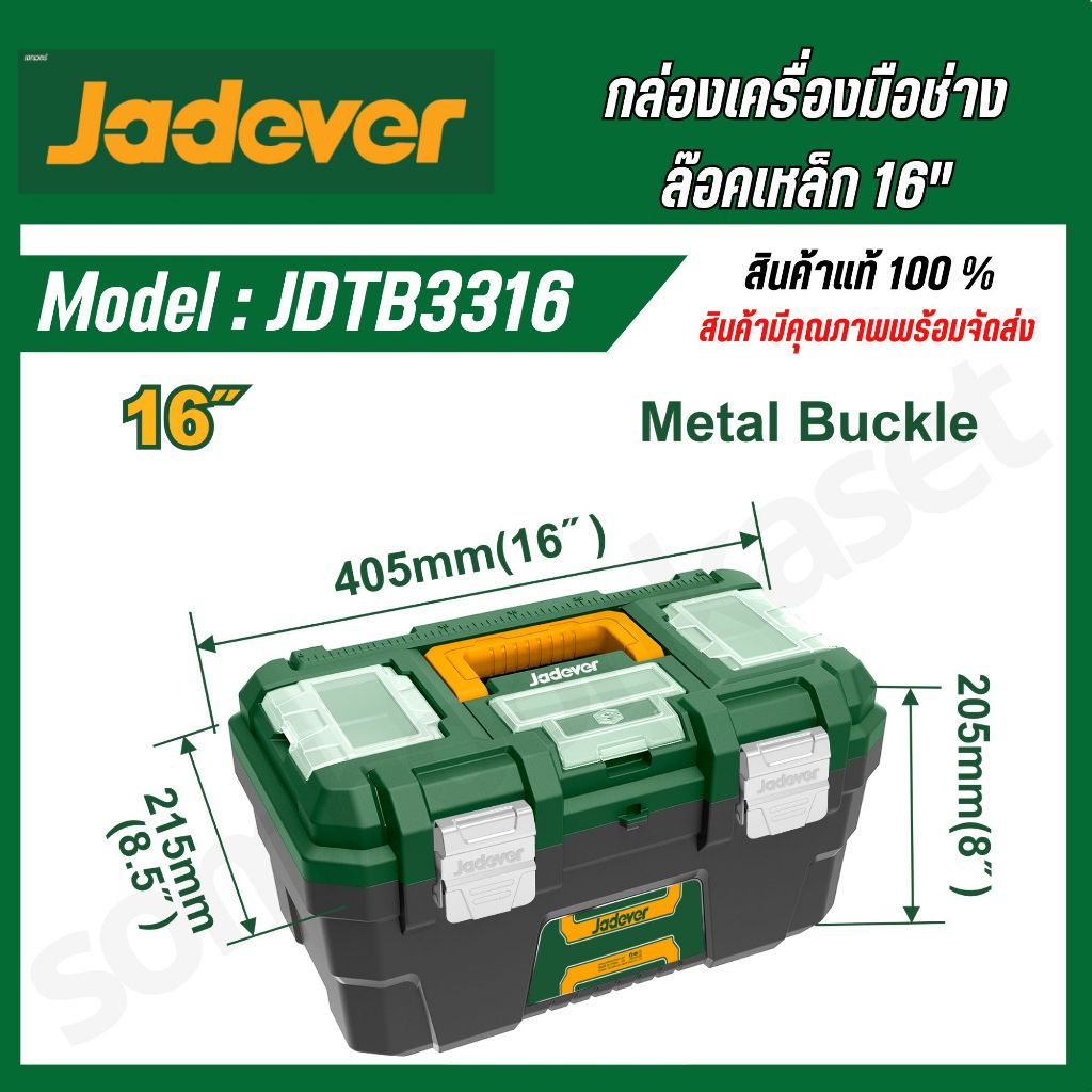 JADEVER ชุดกล่องเครื่องมือพลาสติก ตัวล็อคเหล็ก 16 นิ้ว JDTB3316