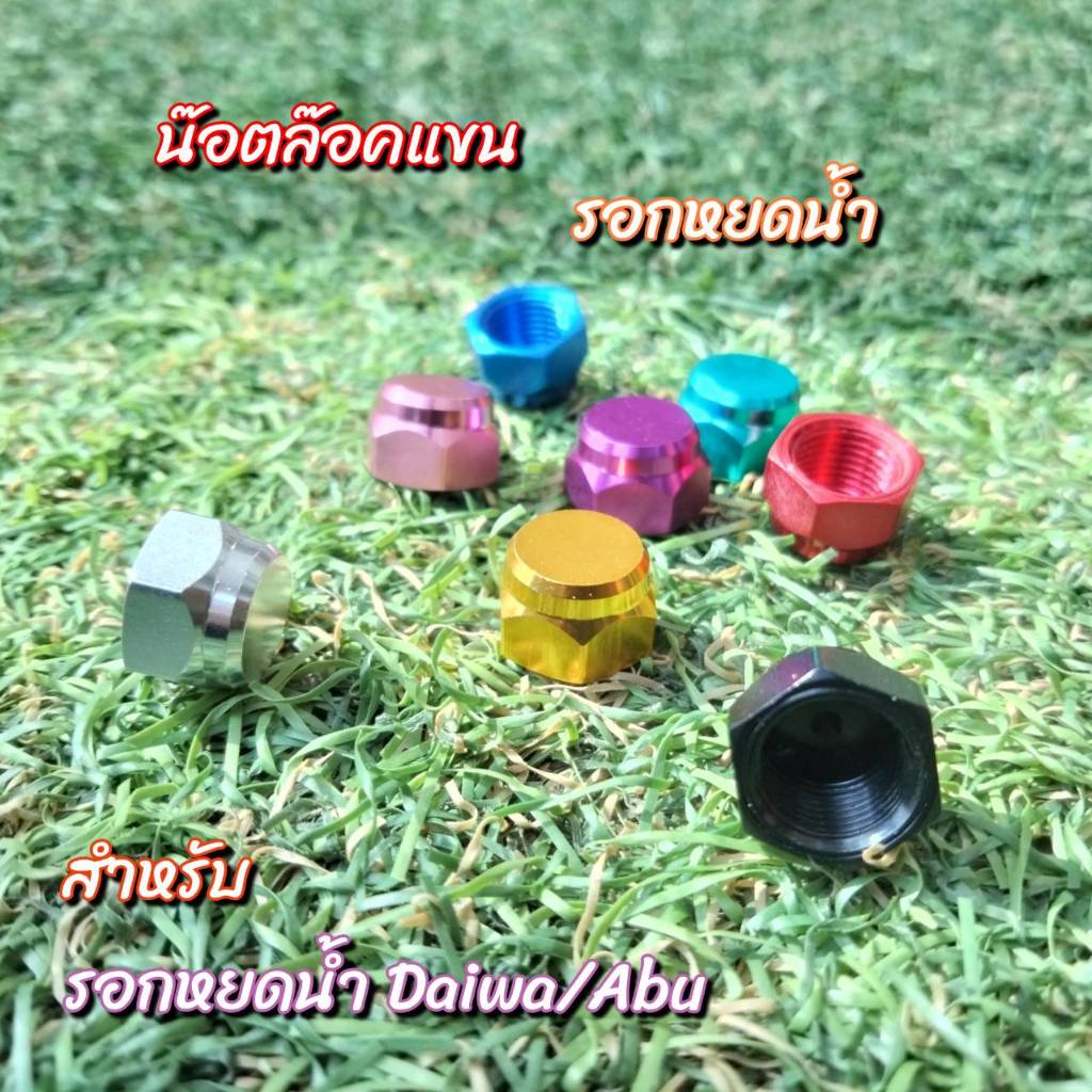 ชุดน๊อตล๊อคแขน Daiwa Abu เบอร์ 10 สำหรับรอกหยดน้ำ ของแต่งรอก-TBLure