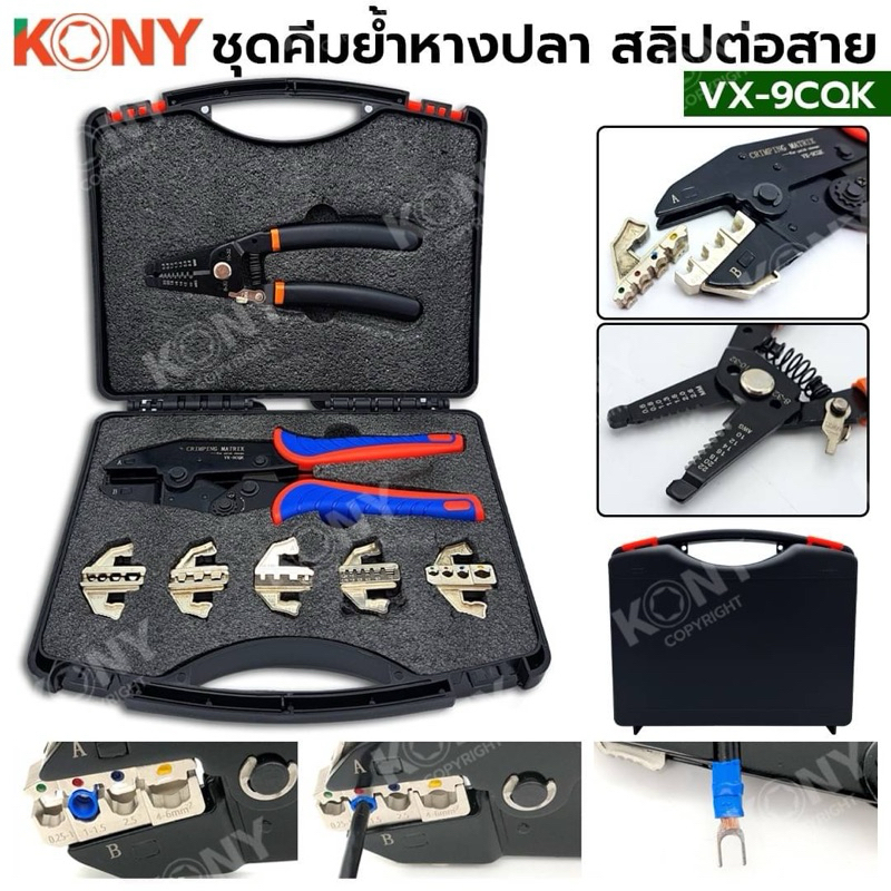 KONY ชุดคีมย้ำหางปลา 5 หัว สลิปต่อสาย แบบเปลี่ยนหัวได้ คีม VX-9CQK