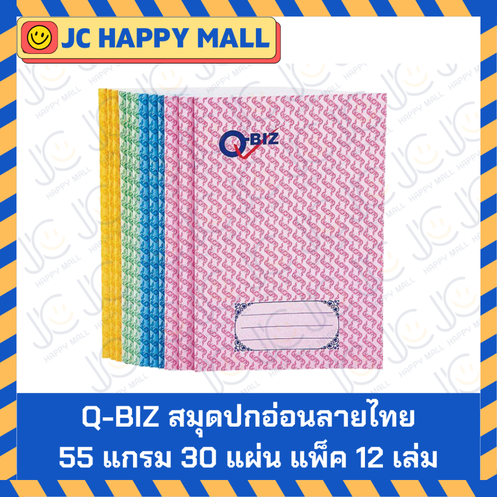 Q-BIZ สมุดปกอ่อน ลายไทย 55 แกรม 30 แผ่น แพ็ค 12 เล่ม คิวบิซ สมุด ขนาด16x23.5ซม. *ขายยกแพ็ค* สมุดนักเรียน Exercise book
