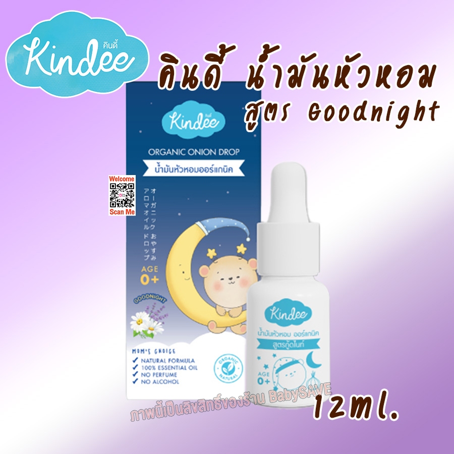 Kindee คินดี้ น้ำมันหัวหอม ออร์แกนิค สูตร Goodnight สำหรับเด็กแรกเกิดขึ้นไป ขนาด 12 มล.