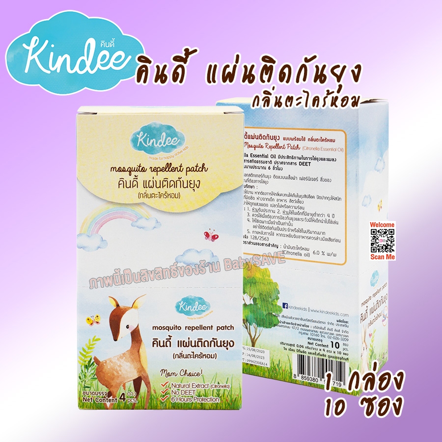 Kindee แผ่นติดกันยุง แบบพร้อมใช้ กลิ่นตะไคร้หอม