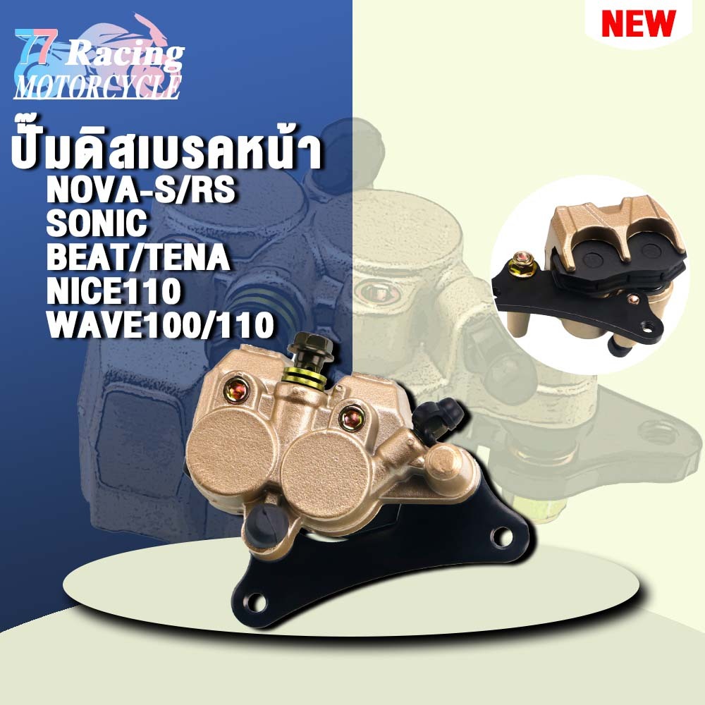 ปั๊มเบรค NOVA-S รุ่น NOVA-RS,SONIC,BEAT/TENA,NICE110,WAVE100/110