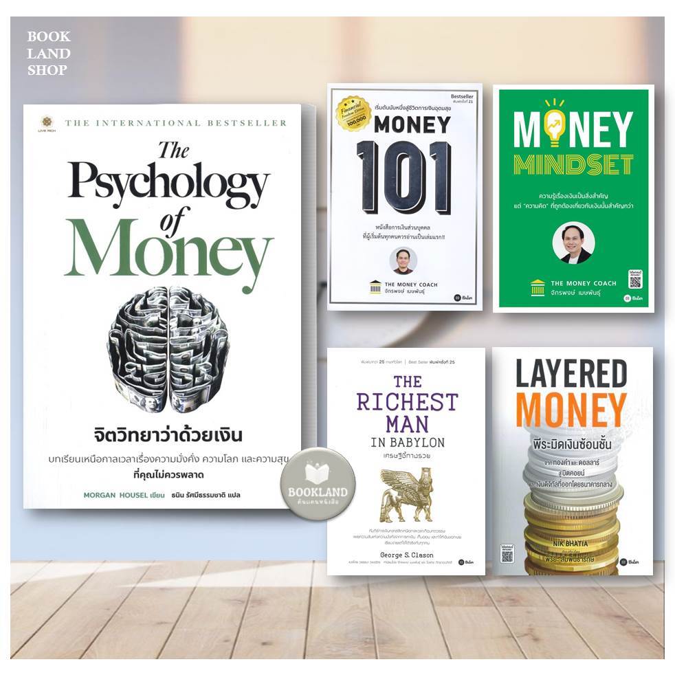 หนังสือ เศรษฐีชี้ทางรวย/LayeredMoney:พีระมิดเงินซ้อนชั้น/Money101/MONEY MINDSET/The PsychologyofMoneyจิตวิทยาว่าด้วยเงิน