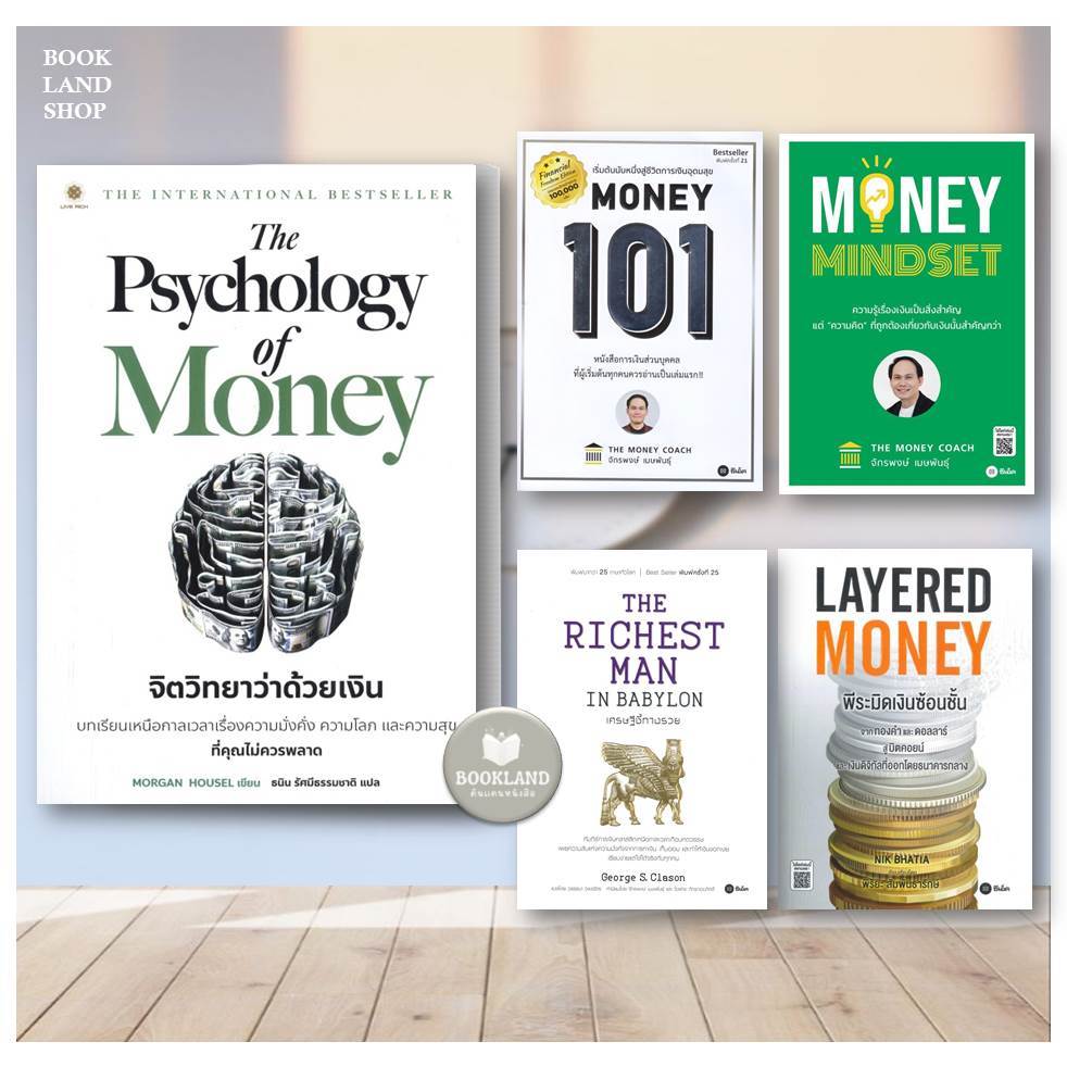 หนังสือ เศรษฐีชี้ทางรวย/LayeredMoney:พีระมิดเงินซ้อนชั้น/Money101/MONEY MINDSET/The PsychologyofMone