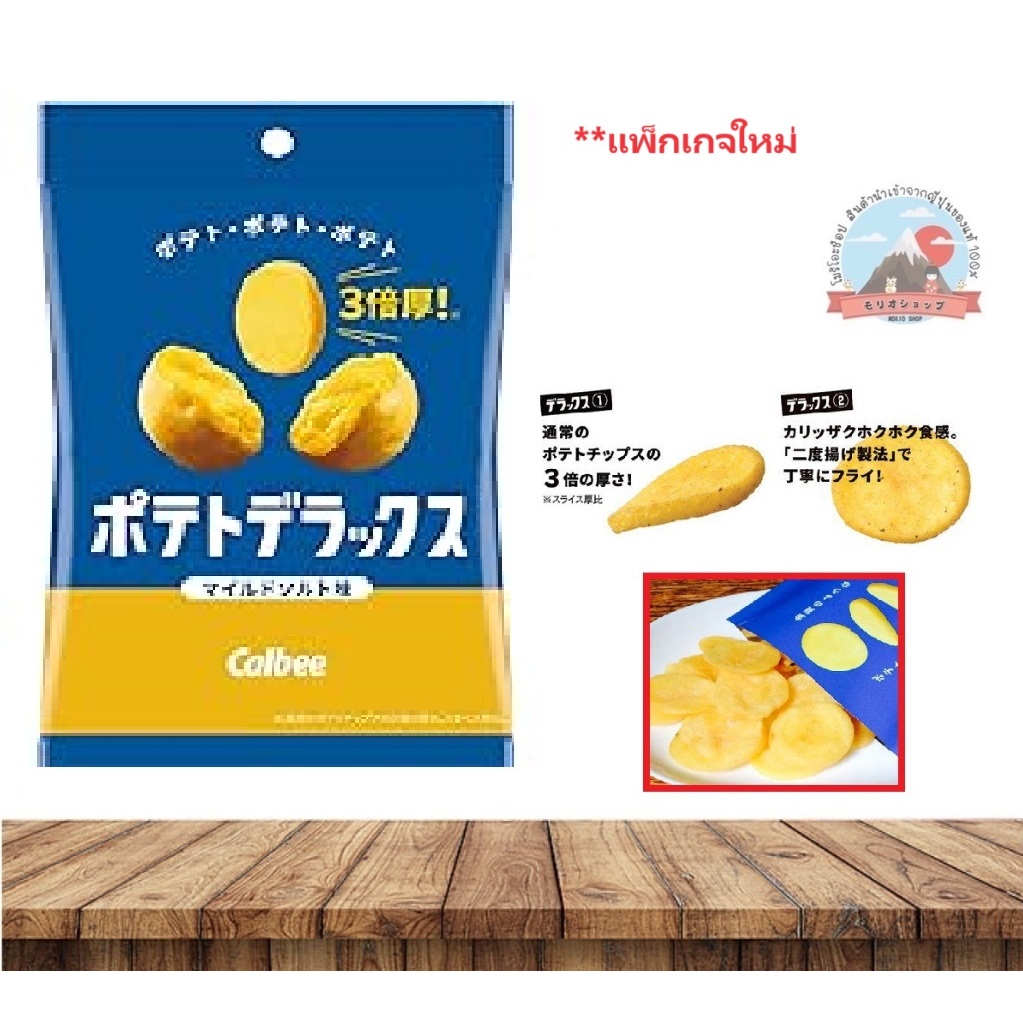 แพ็กเกจใหม่ calbee Potato Deluxe mild salt flavor คาลบีมันฝรั่งดีลักซ์ มันฝรั่งอบกรอบแผ่นหนา รสเกลืออ่อน ขนาด50g.
