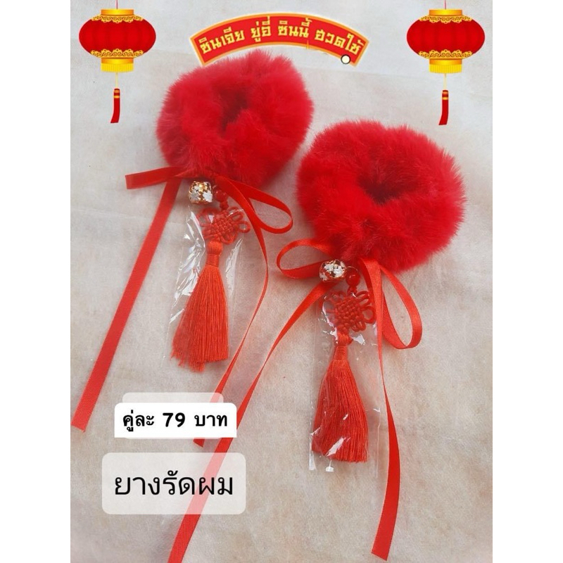 ตรุษจีนยางมัดผมคู่ล่ะ 48บาท