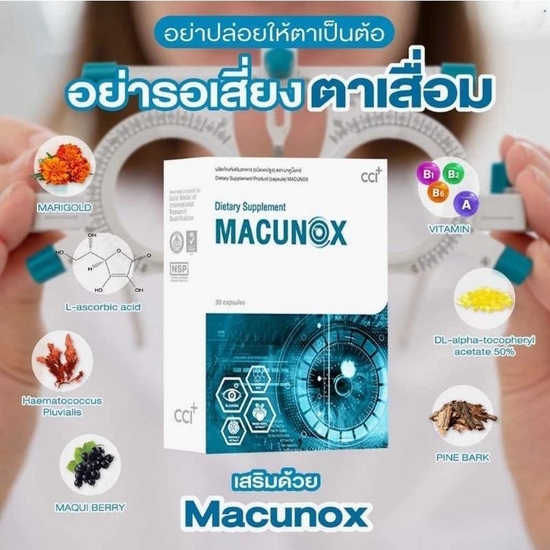 มาคูน็อกซ์ (Macunox) บำรุงสายตา ดวงตา เพิ่มการมองเห็น