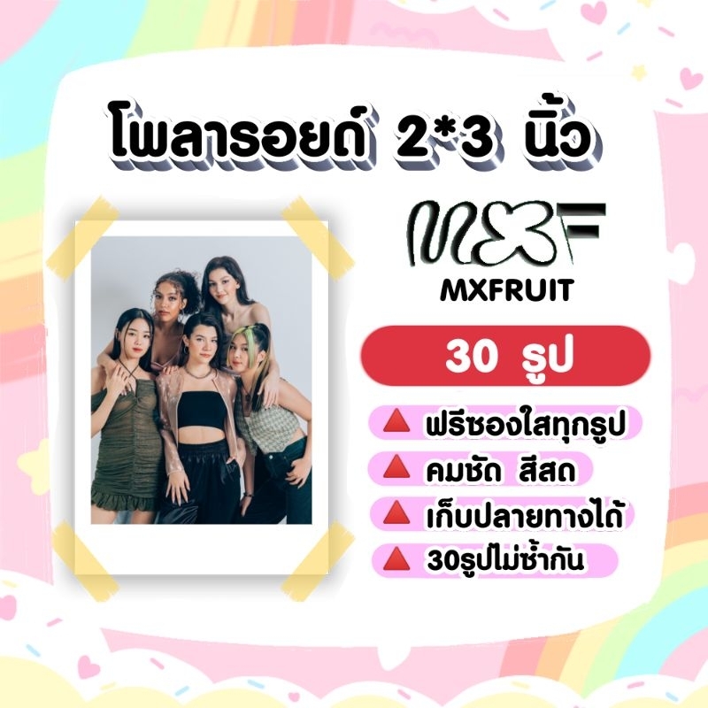 MXFRUIT​ โพลา​รอยด์​ 30​ ​รูป