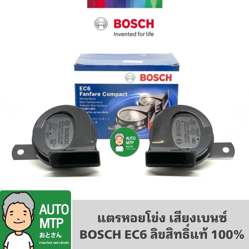 BOSCH ลิขสิทธิ์แท้ % แตรหอยโข่ง เสียงเบนซ์ รุ่น EC6 สีดำ 12V (1คู่) ใส่ได้ทั้งมอเตอร์ไซด์และรถยนต์