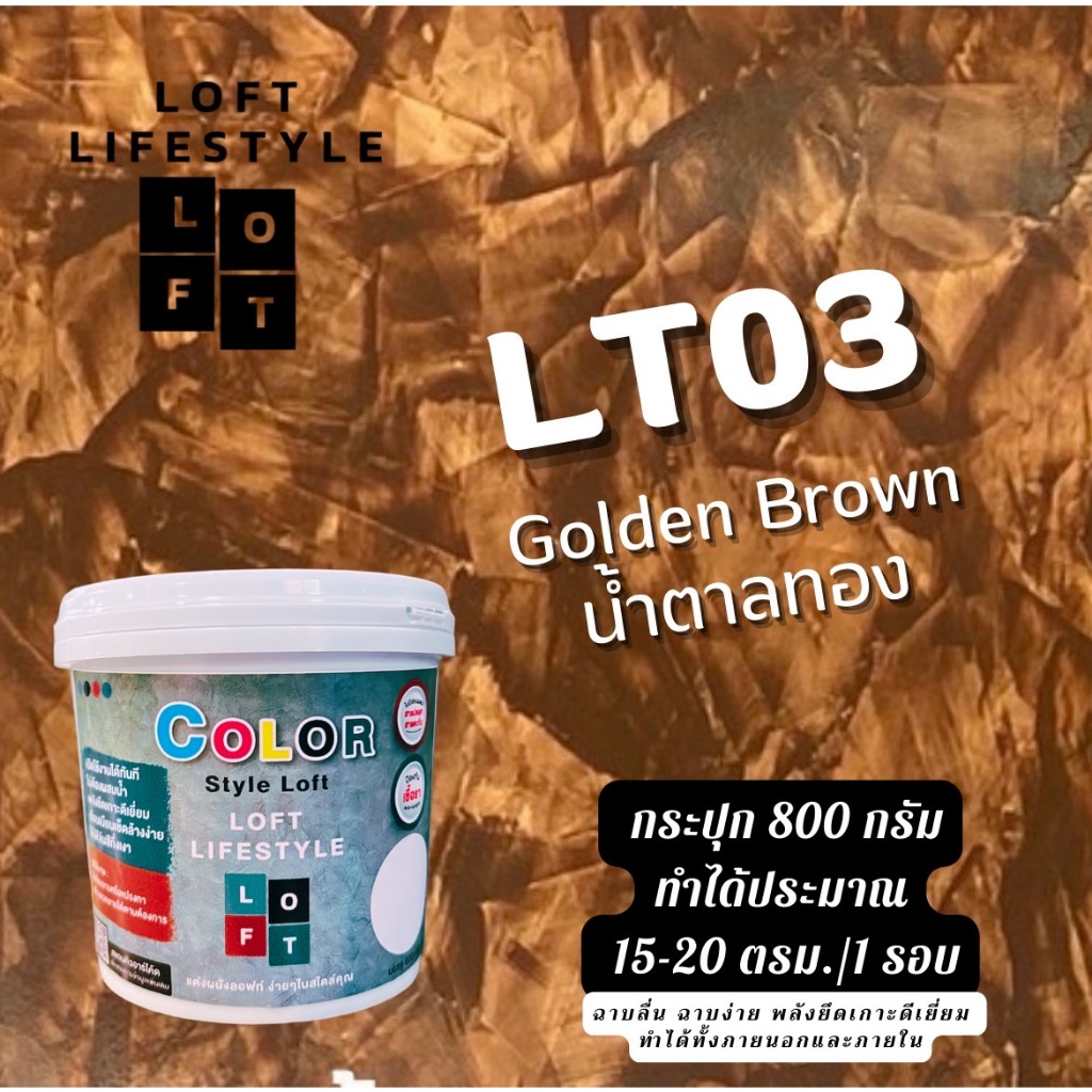 สีลอฟท์ LT03 สี Goldden brown น้ำตาลทอง 900g. by ช่างต่ายสายลอฟท์ Loft Lifestyle