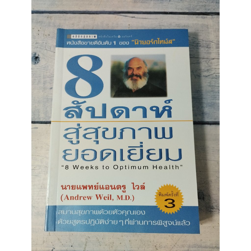 8 สัปดาห์สู่สุขภาพยอดเยี่ยม  8 weeks to optimum health (ตำหนิข้อความที่ปกรองใน+จุดเหลืองที่ปกรองในหน