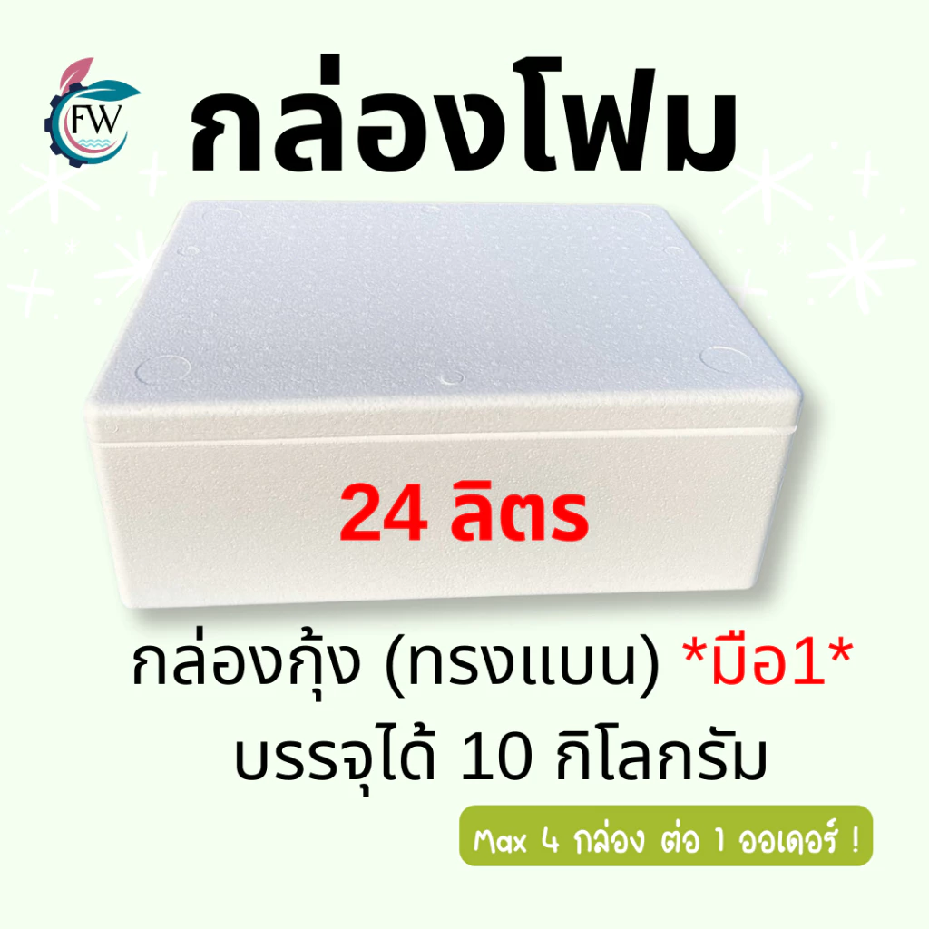กล่องโฟมปลูกผัก 10 kg ทรงแบน กล่องกุ้ง กล่องโฟมปลูกผักไฮโดรโปนิกส์ จุน้ำได้ 24 ลิตร