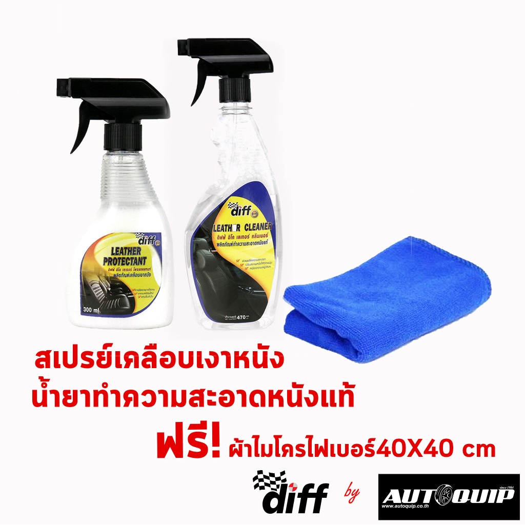 สุดคุ้ม ! Diff eco set น้ำยาทำความสะอาดหนัง สเปรย์เคลือบเงาหนัง แถมฟรี!! ผ้าไมโครไฟเบอร์40X40สีฟ้า