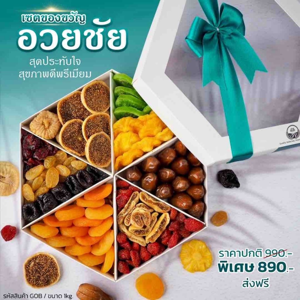 เซตของขวัญ อวยชัย ขนาด 1 kg
