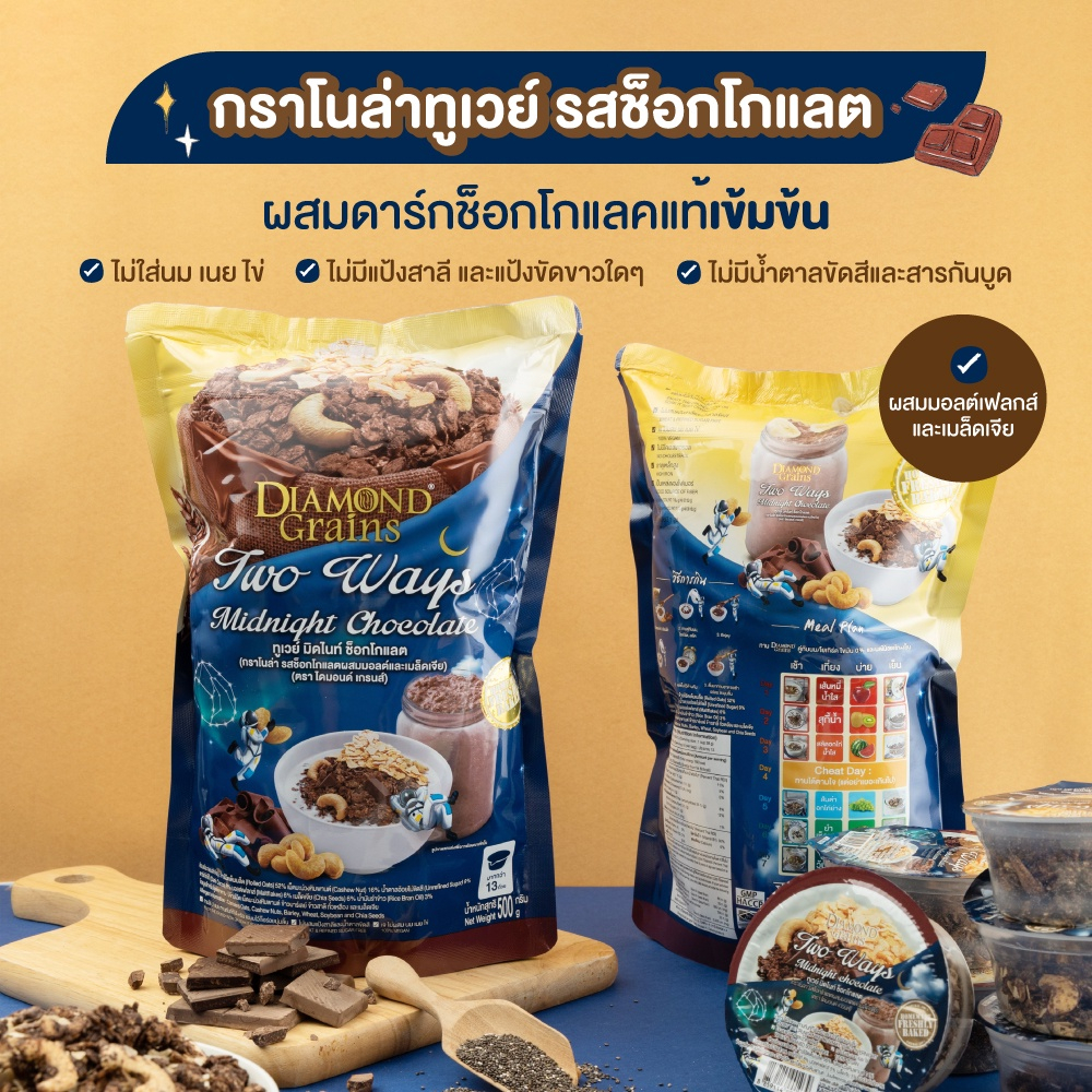Diamond Grains กราโนล่า สูตร Two Way Granola ขนาด 500 กรัม รส Midnight Chocolate ช็อคโกแลต - รูปที่ 3
