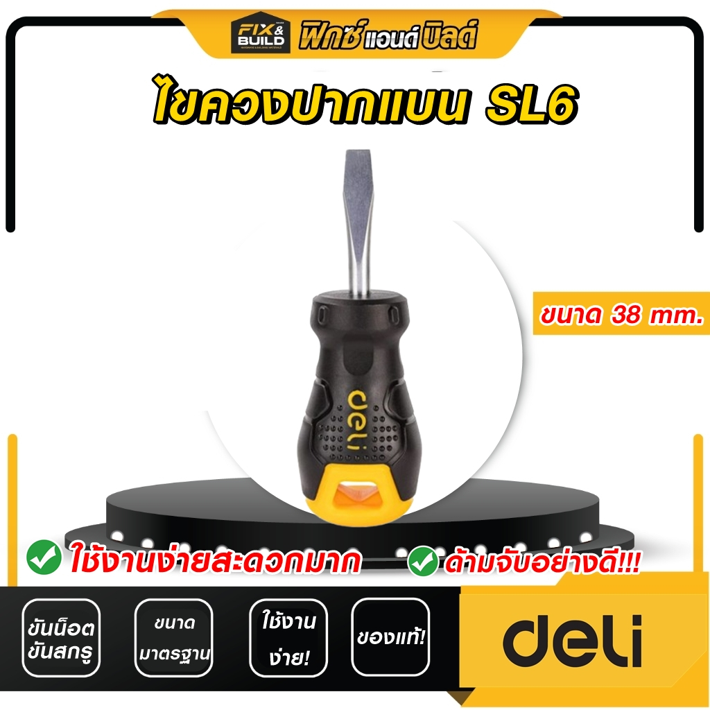 ไขควงปากแบน SL6 ขนาด 38 mm. DELI กันลื่นอย่างดี ใช้งานง่าย! ขนาดกระทัดรัด!