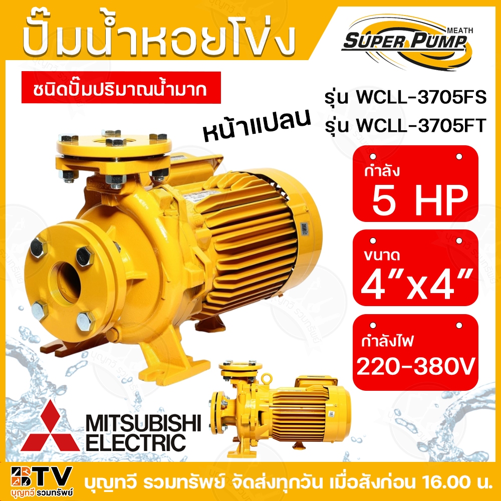 ปั๊มหอยโข่ง ปั้มไฟฟ้า MITSUBISHI รุ่น WCLL-3705FS WCLL-3705FT 5HP หลายใบพัด แรงดันสูง (WCL-Series) ท่อน้ำ 4x4 220V 380V