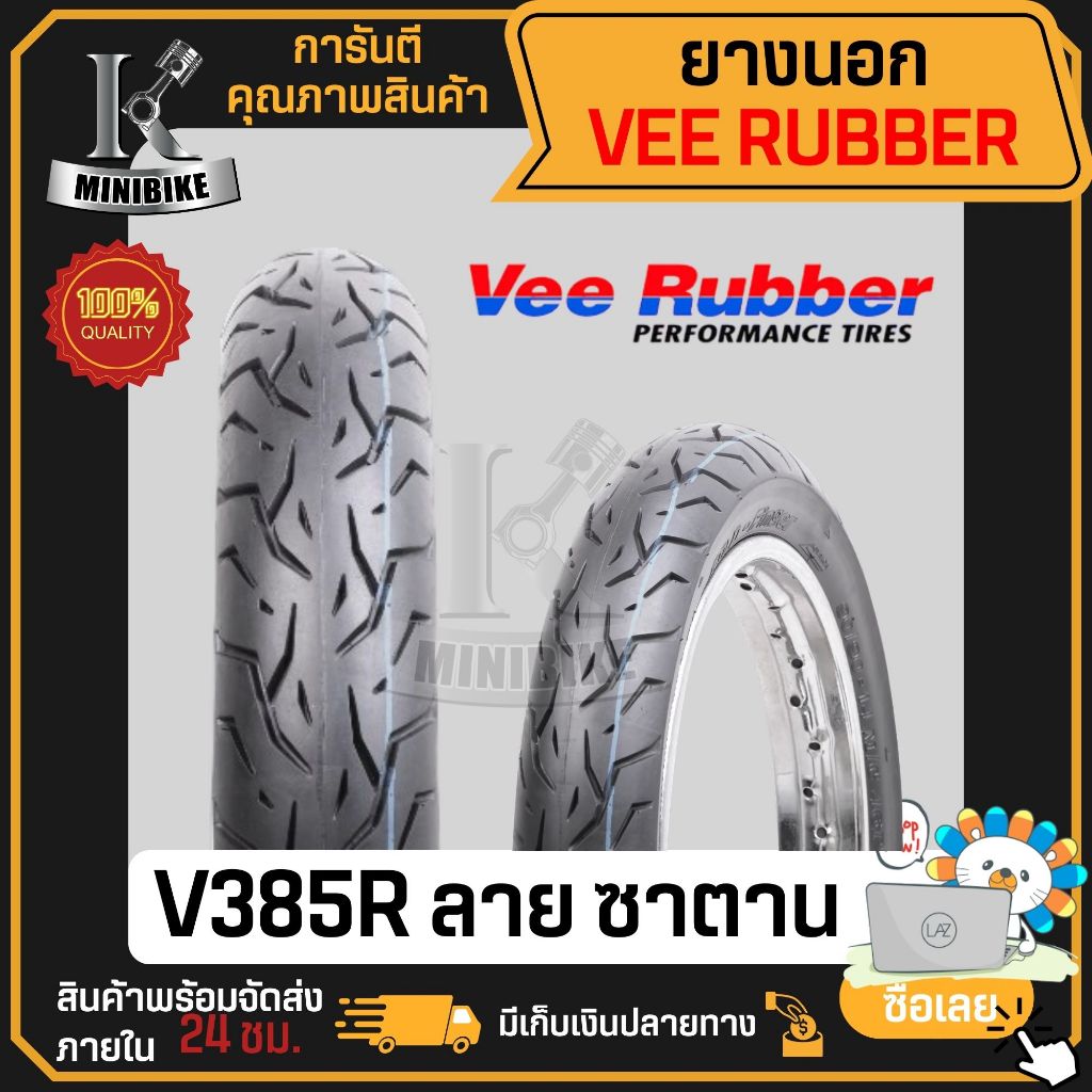ยางนอกลาย ซาตาน VRM385 ลาย Gold Finger VeeRubber ขอบ 17 45/90-17 50/80-17 60/100-17 70/90-17 ยางนอกมอเตอร์ไซค์ขอบ17