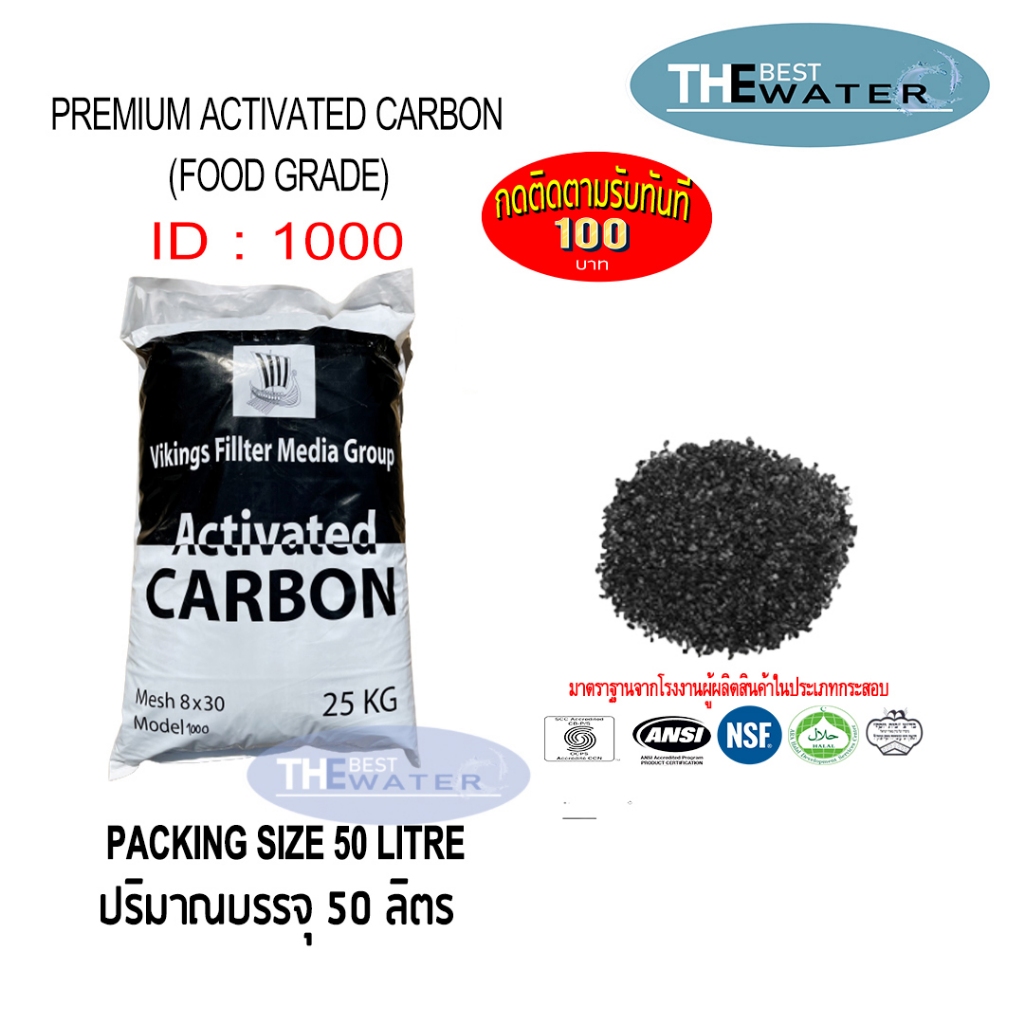 ยกกระสอบ สารกรองน้ำคาร์บอน ACTIVATED CARBON id1000 ยี่ห้อ vikings ขนาดบรรจุ 50 ลิตร 25กก(สั่งได้ทีละกระสอบ