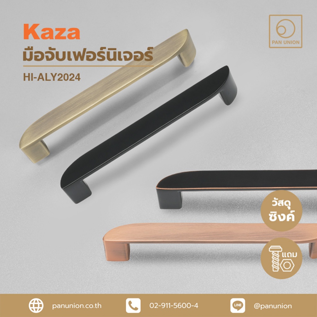 KAZA เซตมือจับและปุ่มจับเฟอร์นิเจอร์ มือจับแบบดึง มือจับตู้ มือจับลิ้นชัก มือจับตู้เสื้อผ้า แพนยูเนี่ยน (Pan Union)